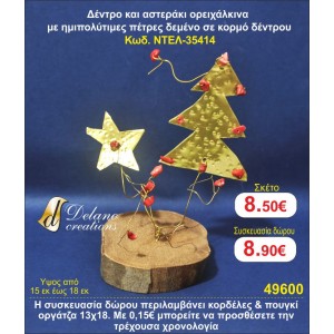 ΔΕΝΤΡΟ ΚΑΙ ΑΣΤΕΡΙ ΟΡΕΙΧΑΛΚΙΝΑ ΜΕ ΗΜΙΠΟΛΥΤΙΜΕΣ ΠΕΤΡΕΣ ΣΕ ΚΟΡΜΟ ΔΕΝΤΡΟΥ ΓΟΥΡΙ 2015